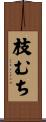 枝むち Scroll