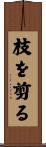 枝を剪る Scroll