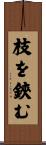 枝を鋏む Scroll