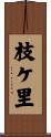 枝ケ里 Scroll
