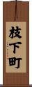 枝下町 Scroll
