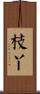 枝丫 Scroll
