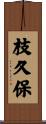 枝久保 Scroll