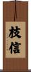 枝信 Scroll