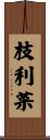 枝利菜 Scroll