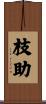 枝助 Scroll