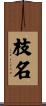 枝名 Scroll