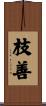 枝善 Scroll