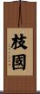 枝國 Scroll
