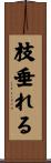 枝垂れる Scroll