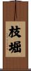 枝堀 Scroll