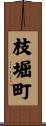枝堀町 Scroll