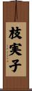 枝実子 Scroll
