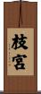 枝宮 Scroll