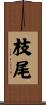 枝尾 Scroll