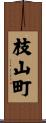 枝山町 Scroll