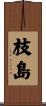 枝島 Scroll