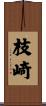枝崎 Scroll