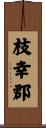 枝幸郡 Scroll