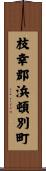 枝幸郡浜頓別町 Scroll