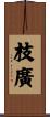枝廣 Scroll