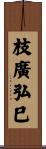 枝廣弘巳 Scroll