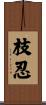 枝忍 Scroll