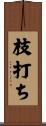 枝打ち Scroll