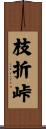 枝折峠 Scroll