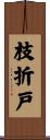 枝折戸 Scroll