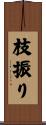 枝振り Scroll