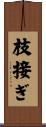 枝接ぎ Scroll