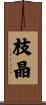 枝晶 Scroll
