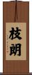 枝朗 Scroll