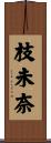 枝未奈 Scroll