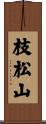 枝松山 Scroll
