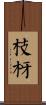 枝枒 Scroll