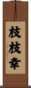 枝枝幸 Scroll