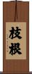 枝根 Scroll