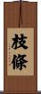 枝條 Scroll