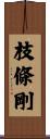 枝條剛 Scroll