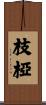 枝椏 Scroll