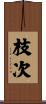 枝次 Scroll