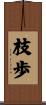 枝歩 Scroll