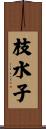 枝水子 Scroll