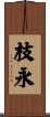 枝永 Scroll