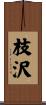 枝沢 Scroll