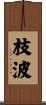 枝波 Scroll