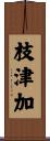 枝津加 Scroll