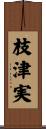 枝津実 Scroll